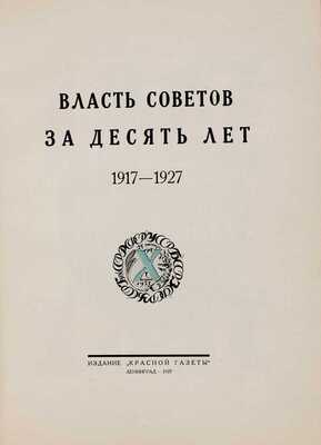 Власть Советов за десять лет. 1917-1927